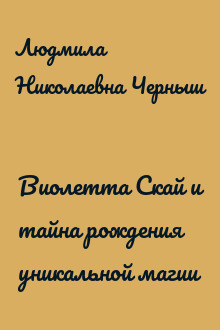Виолетта Скай и тайна рождения уникальной магии