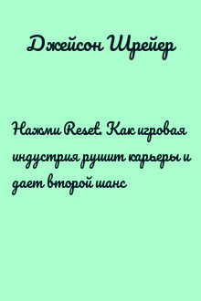 Нажми Reset. Как игровая индустрия рушит карьеры и дает второй шанс