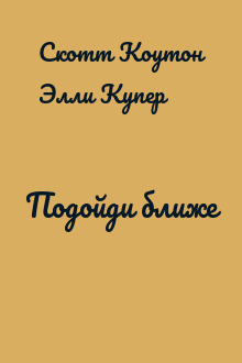 Подойди ближе