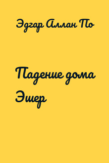 Падение дома Эшер