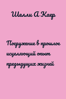 Погружение в прошлое исцеляющий опыт предыдущих жизней