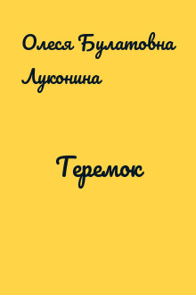 Теремок