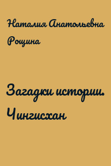 Загадки истории. Чингисхан