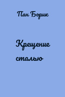 Крещение сталью
