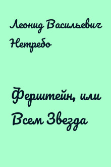 Ферштейн, или Всем Звезда