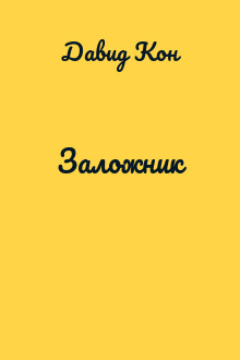 Заложник