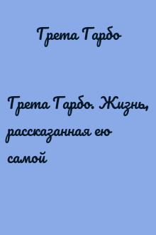 Грета Гарбо. Жизнь, рассказанная ею самой