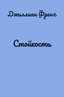 Стойкость