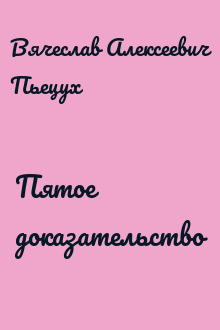 Пятое доказательство