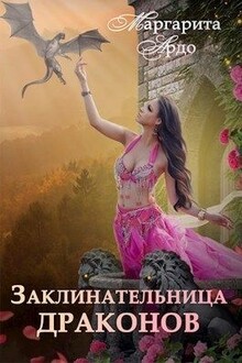 Заклинательница драконов в Академии Волшебства (СИ)