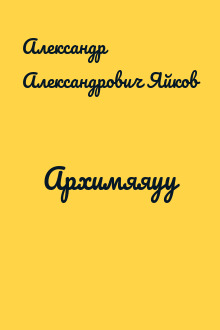 Архимяяуу