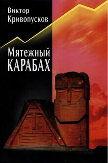 Мятежный Карабах