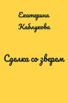Сделка со зверем