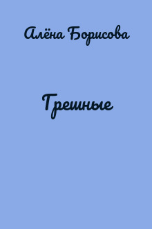 Грешные