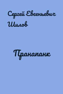 Пранапанк