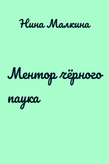 Ментор чёрного паука