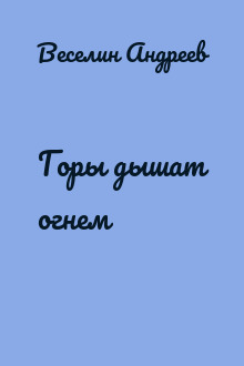 Горы дышат огнем