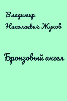 Бронзовый ангел
