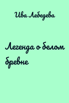 Легенда о белом бревне