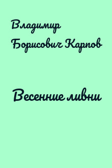 Весенние ливни