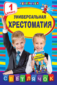 Универсальная хрестоматия. 1 класс