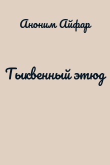 Тыквенный этюд