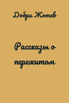 Рассказы о пережитом