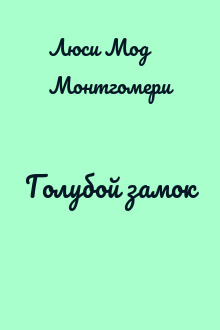 Голубой замок