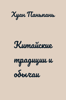 Китайские традиции и обычаи