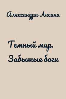 Темный мир. Забытые боги