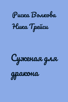 Суженая для дракона