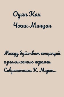 Между буйством концепций и реальностью перемен. Современники К. Маркса о его практической деятельности