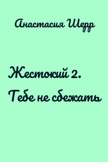 Жестокий 2. Тебе не сбежать