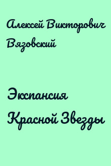 Экспансия Красной Звезды