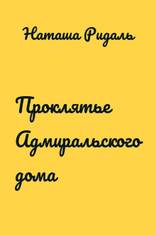 Проклятье Адмиральского дома
