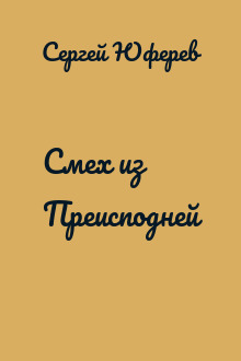 Смех из Преисподней