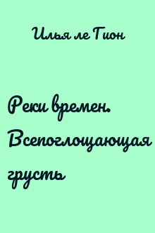 Реки времен. Всепоглощающая грусть