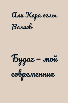 Будаг — мой современник