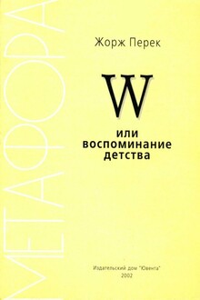 W, или Воспоминание детства