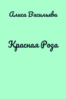 Красная Роза
