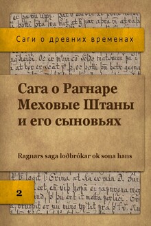 Сага о Рагнаре Меховые Штаны