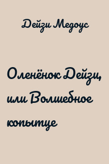 Оленёнок Дейзи, или Волшебное копытце