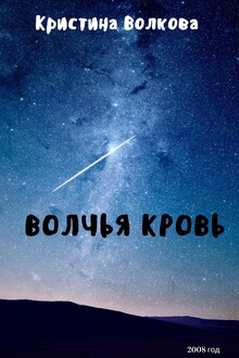 Волчья Кровь [СИ]