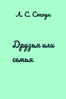 Друзья или семья