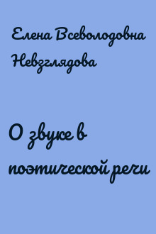 О звуке в поэтической речи