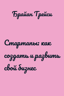 Стартапы: как создать и развить свой бизнес
