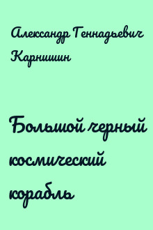 Большой черный космический корабль