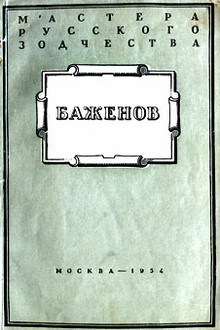 Баженов