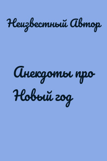 Анекдоты про Новый год