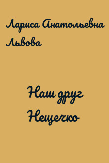 Наш друг Нещечко